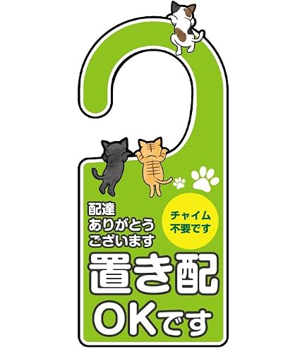 Amazon.co.jp: 宅配ボックス 宅配BOX 置き配OK ドアノブサインプレート